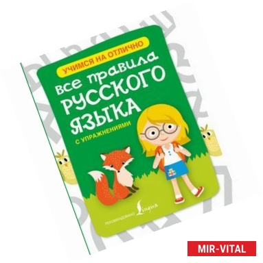 Фото Все правила русского языка с упражнениями для начальной школы