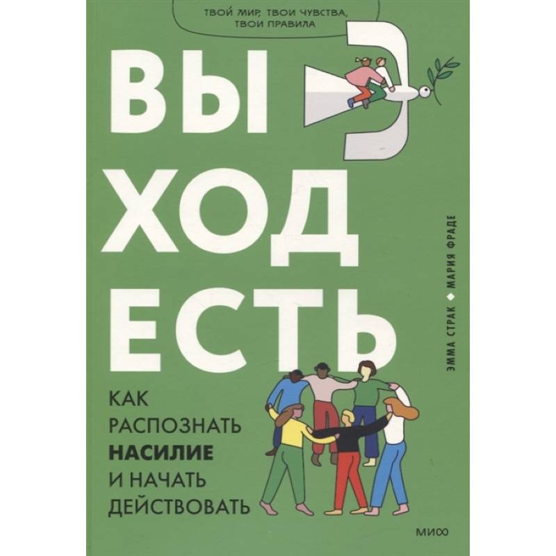 Фото Выход есть. Как распознать насилие и начать действовать