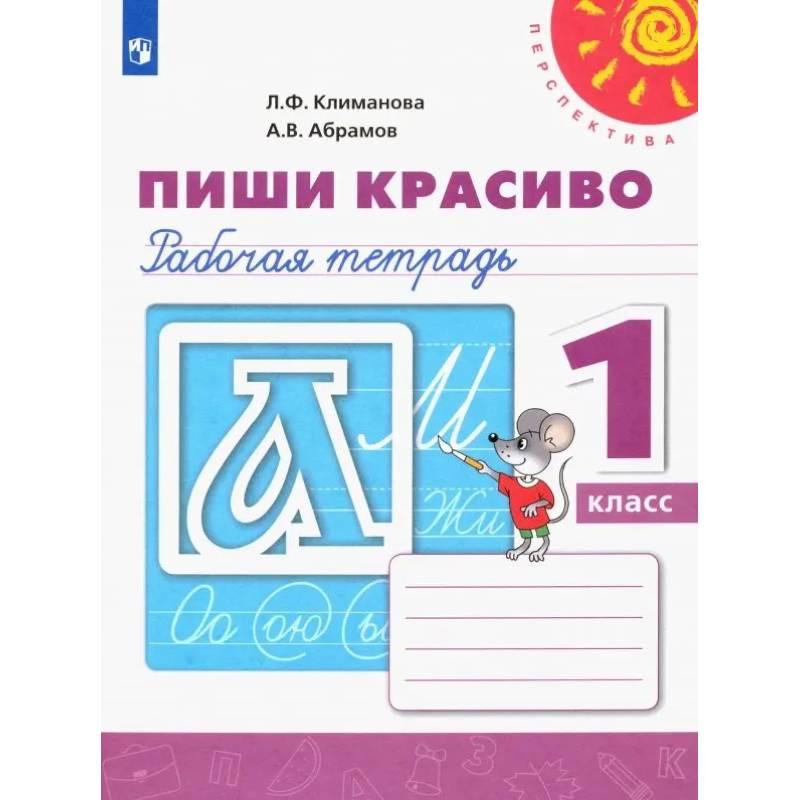 Фото Пиши красиво. 1 класс. Рабочая тетрадь. ФГОС