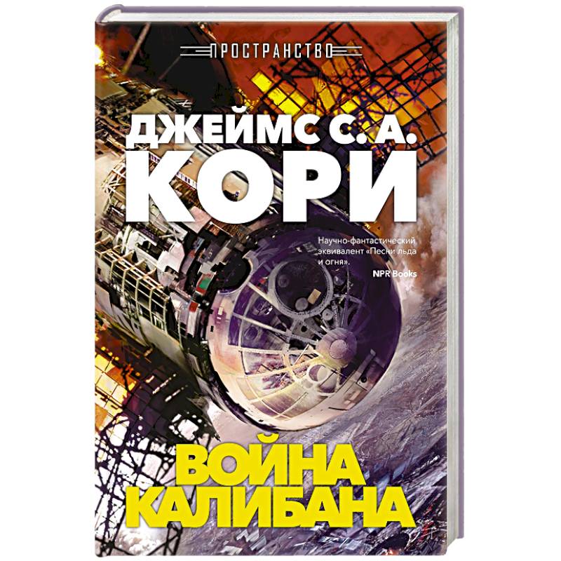 Фото Пространство. Книга 2. Война Калибана