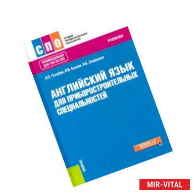 Фото Английский язык для приборостроительных специальностей. Учебник