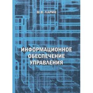 Фото Информационное обеспечение управления. Учебное пособие