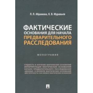 Фото Фактические основания для начала предварительного расследования. Монография