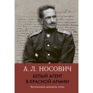 Фото Белый агент в Красной армии. Воспоминания, документы, статьи