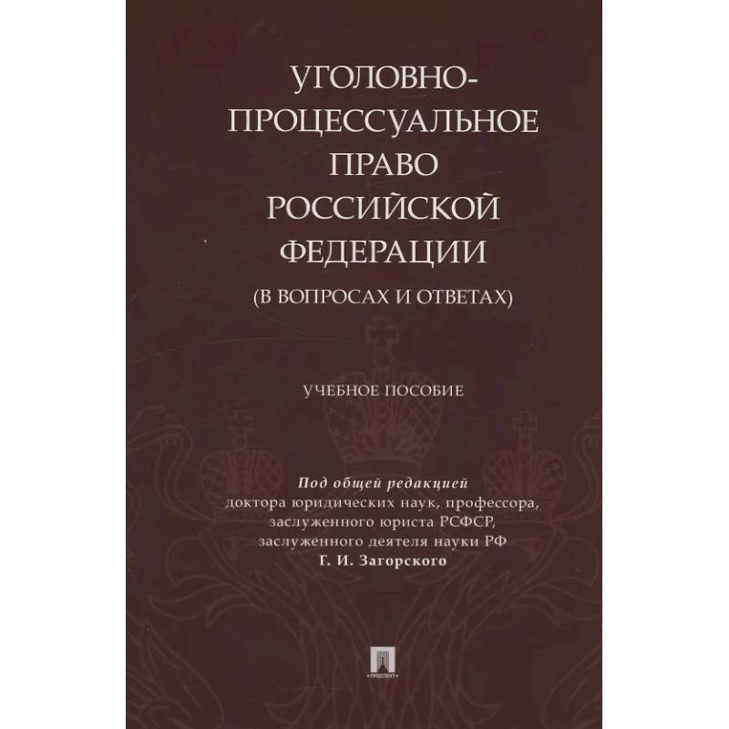 Фото Уголовно-процессуальное право Российской Федерации (в вопросах и ответах)