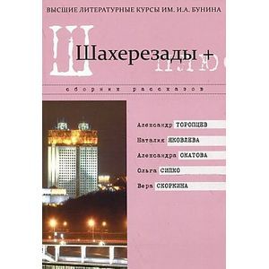 Фото Шахерезады +. Сборник рассказов Высших литературных курсов им. И.А. Бунина