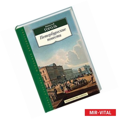 Фото Николай Гоголь. Петербургские повести