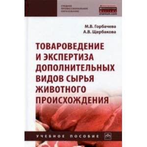 Фото Товароведение и экспертиза дополнительных видов сырья животного происхождения