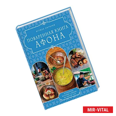 Фото Поваренная книга Афона