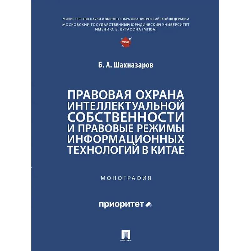 Фото Правовая охрана интеллектуальной собственности и правовые режимы информационных технологий в Китае: монография
