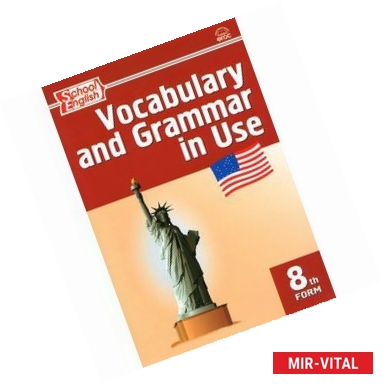 Фото Vocabulary and Grammar in Use / Английский язык. 8 класс. Сборник лексико-грамматических упражнений