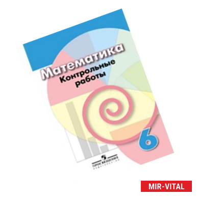 Фото Математика. 6 класс. Контрольные работы