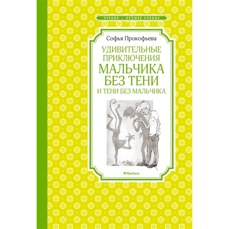 Фото Удивительные приключения мальчика без тени и тени без мальчика