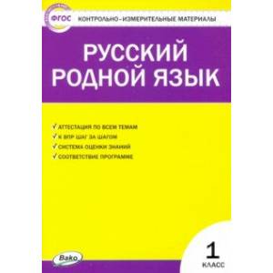 Фото Русский родной язык. 1 класс. Контрольно-измерительные материалы