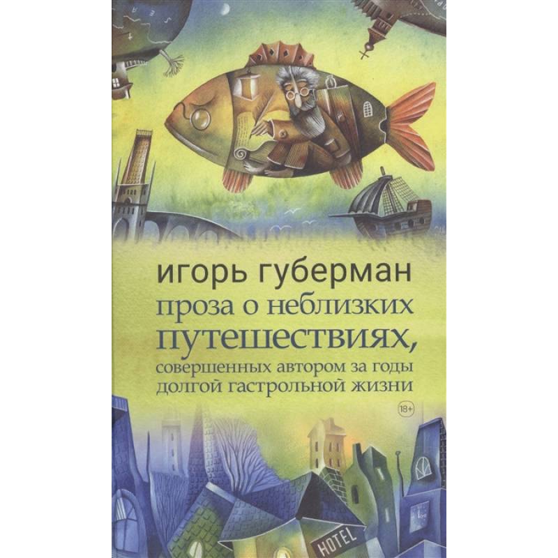 Фото Проза о неблизких путешествиях,совершенных автором за годы долгой гастрольной жизни