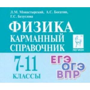 Фото Физика. 7–11-е классы. Карманный справочник