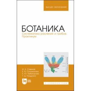 Фото Ботаника. Систематика растений и грибов. Практикум. Учебное пособие