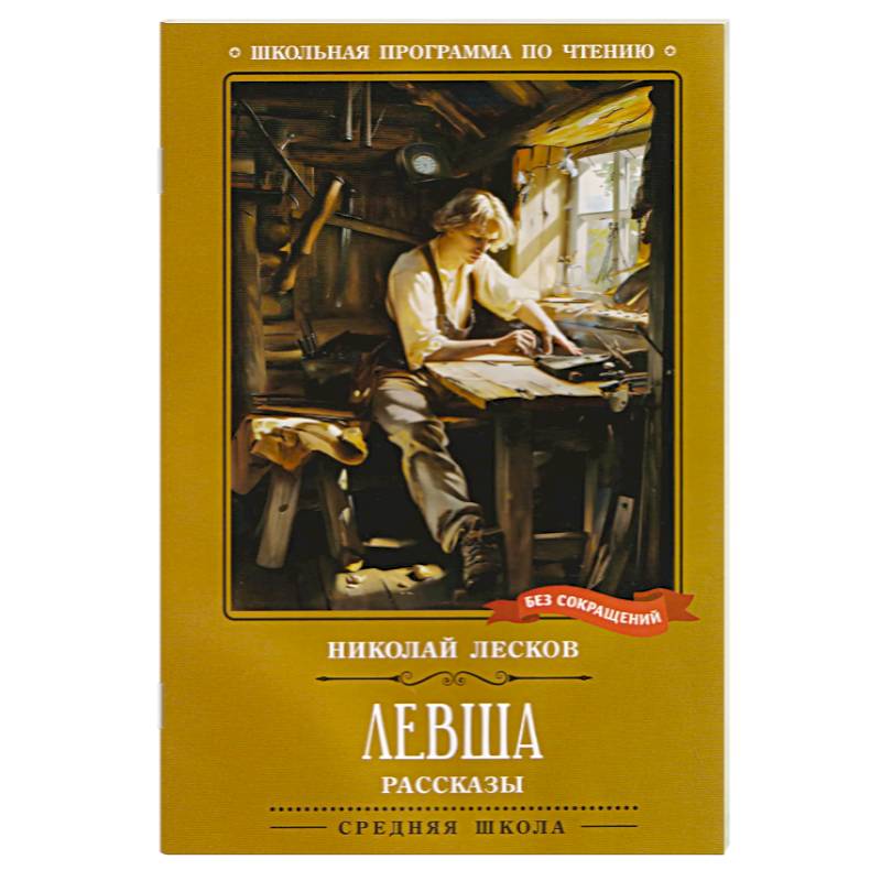 Фото Левша. Рассказы