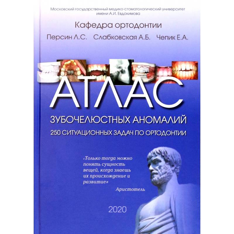 Фото Атлас зубочелюстных аномалий. 250 ситуационных задач по ортодонтии. Учебное пособие
