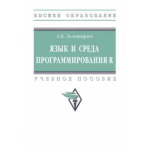 Фото Язык и среда программирования R. Учебное пособие