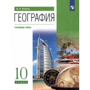 Фото География. 10 класс. Учебник. Углубленный уровень. ФГОС