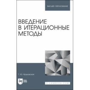 Фото Введение в итерационные методы. Учебное пособие для вузов