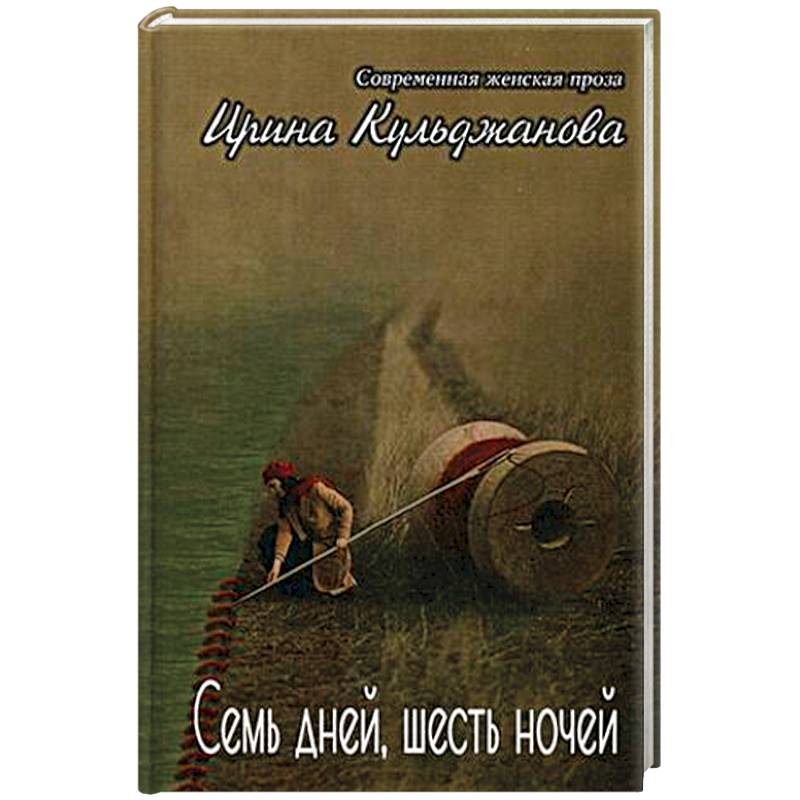 Фото Семь дней, шесть ночей. + Я