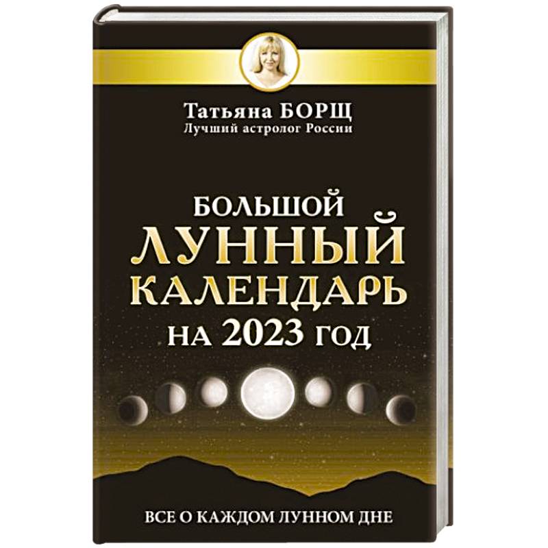 Фото Большой лунный календарь на 2023 год: все о каждом лунном дне