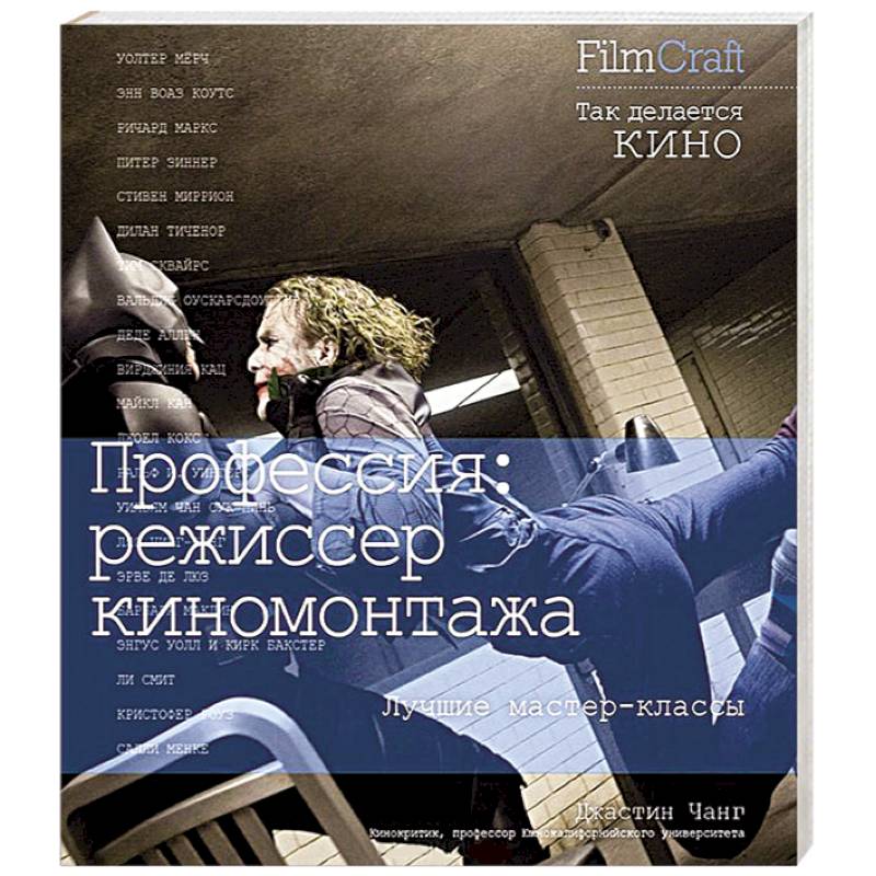 Фото Профессия:режиссер киномонтажа