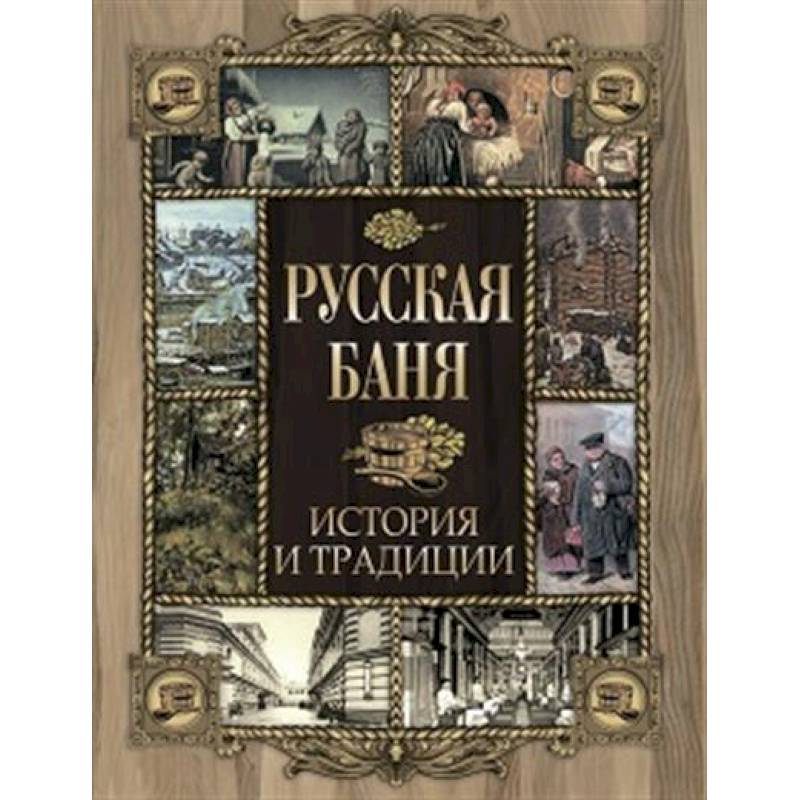 Фото Русская баня. История и традиции