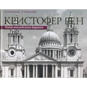 Фото Кристофер Рен. Гений английского борокко