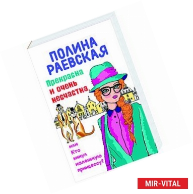 Фото Прекрасна и очень несчастна, или Кто кинул маленькую принцессу