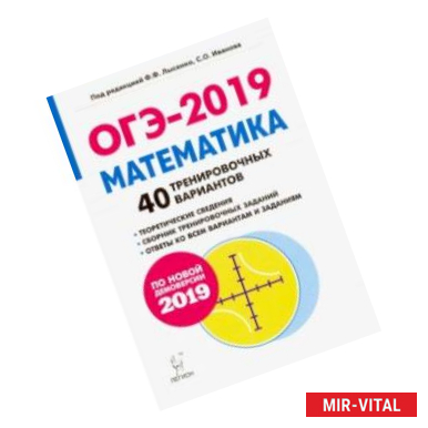 Фото ОГЭ-2019. Математика. 9 класс. 40 тренировочных вариантов по демоверсии 2019 года