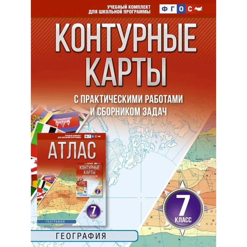 Фото Контурные карты 7 класс. География. ФГОС (Россия в новых границах)!