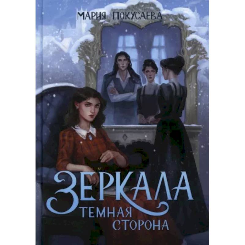 Фото Зеркала. Темная сторона