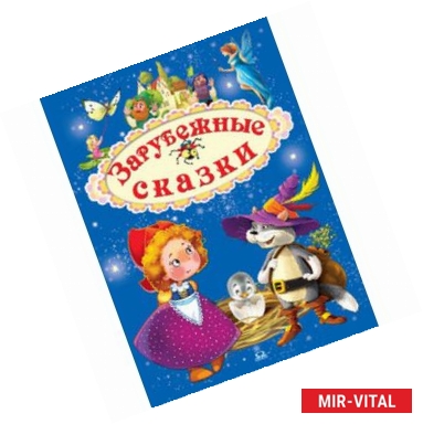 Фото Зарубежные сказки