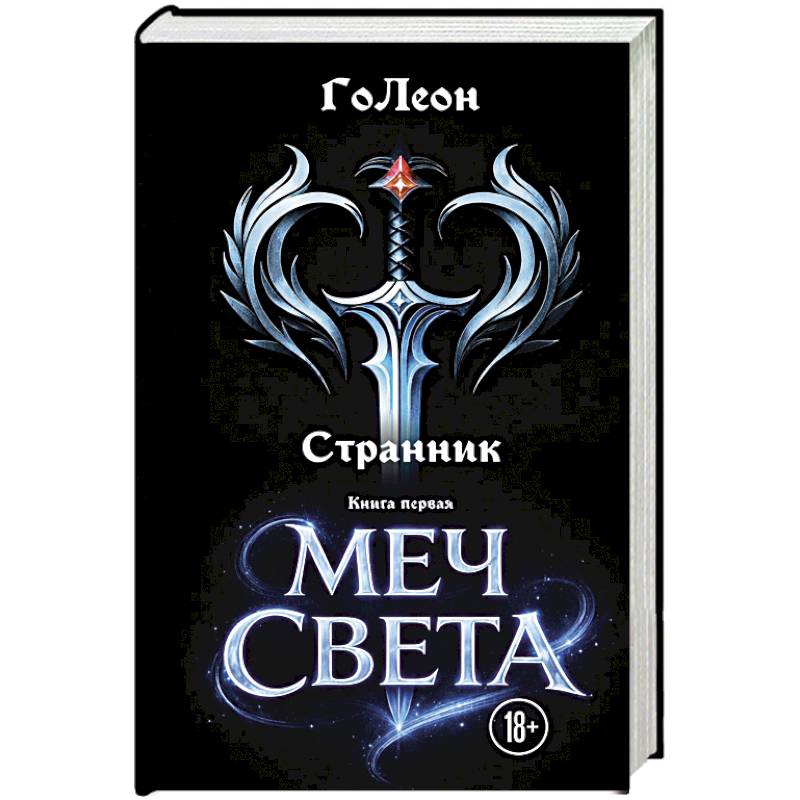 Фото Странник. Книга Первая: Меч света