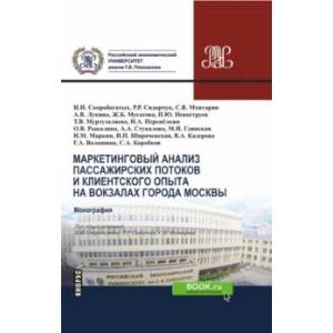 Фото Маркетинговый анализ пассажирских потоков и клиентского опыта на вокзалах города Москвы. Монография