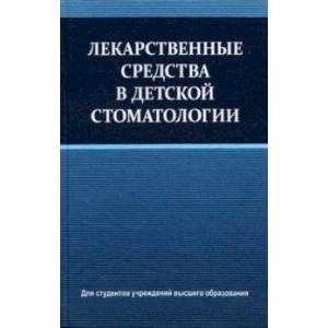 Фото Лекарственные средства в детской стоматологии