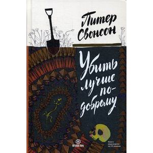 Фото Убить лучше по-другому.