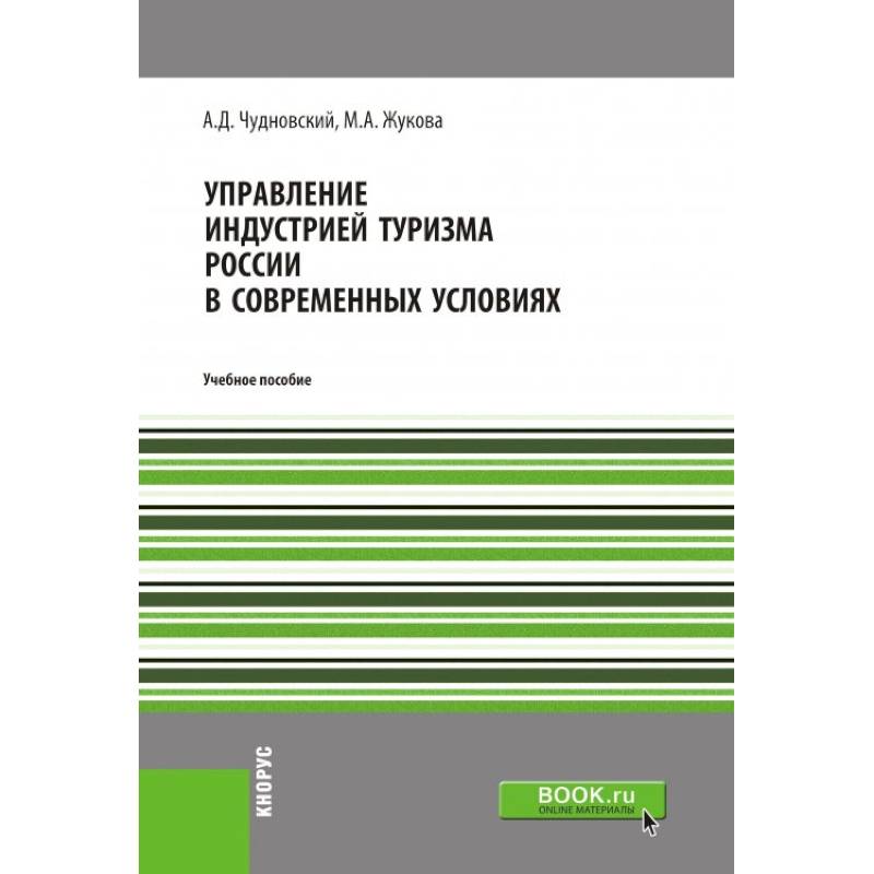 Фото Управление индустрией туризма России в современных условиях. Учебное пособие