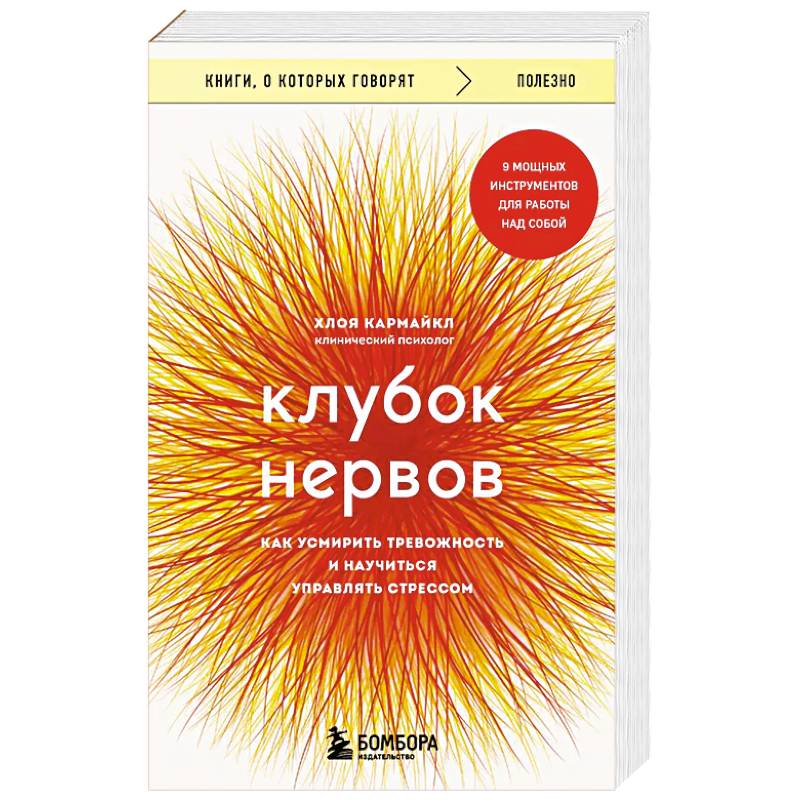 Фото Клубок нервов. Как усмирить тревожность и научиться управлять стрессом