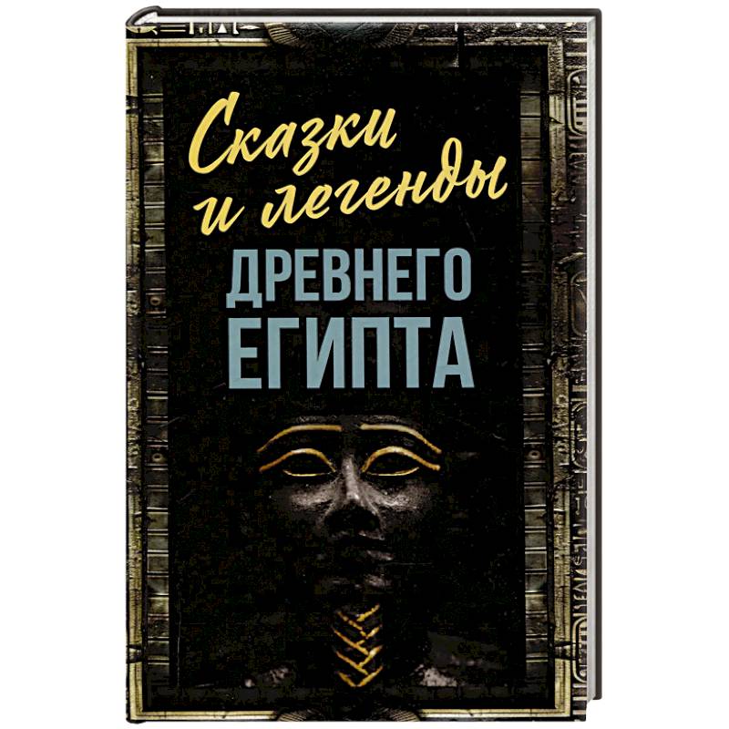 Фото Сказки и легенды Древнего Египта