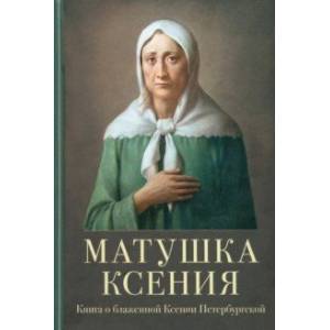 Фото Матушка Ксения. Книга о блаженной Ксении Петербургской