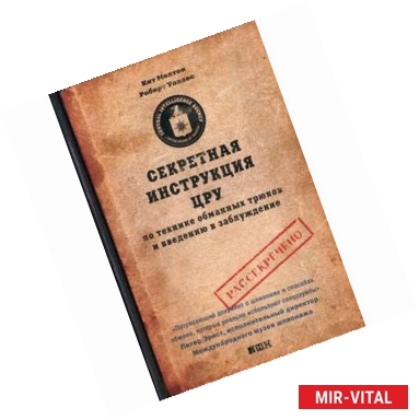 Фото Секретная инструкция ЦРУ по технике обманных трюков и введению в заблуждение