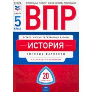 Фото ВПР. История. 5 класс. Типовые варианты. 20 вариантов