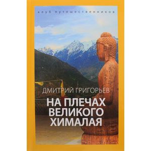 Фото На плечах Великого Хималая