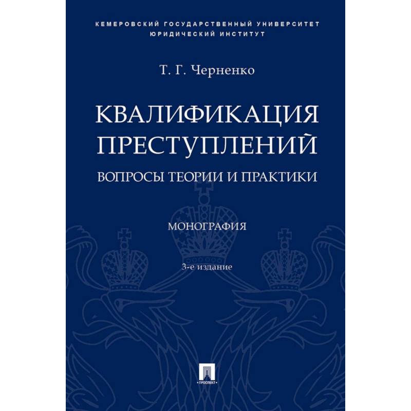 Фото Квалификация преступлений: вопросы теории и практики. Монография