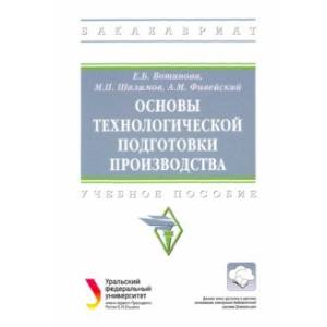 Фото Основы технологической подготовки производства. Учебное пособие