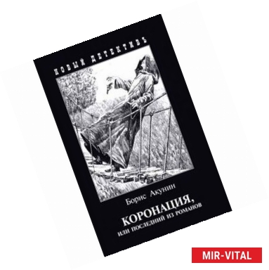 Фото Коронация,или последний из романов
